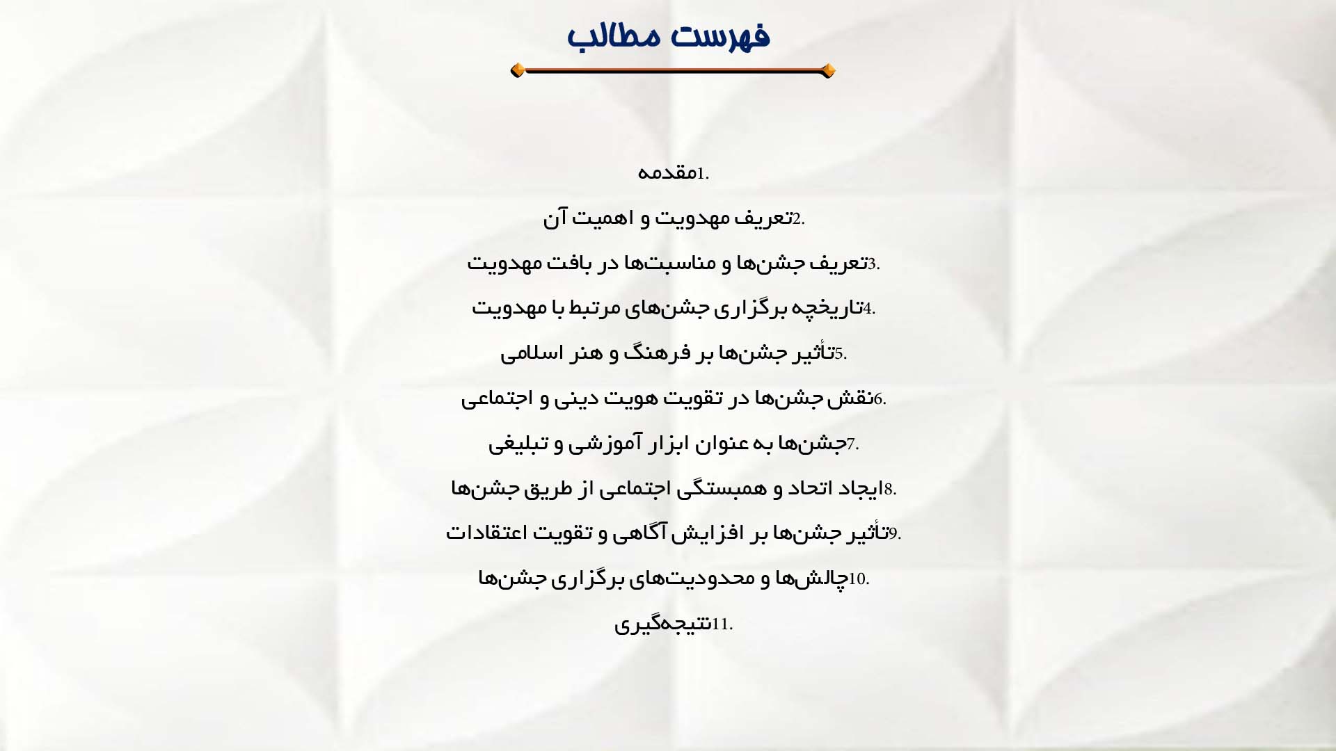 پاورپوینت در مورد نقش جشن‌ها و مناسبت‌ها در حفظ اعتقاد مهدویت